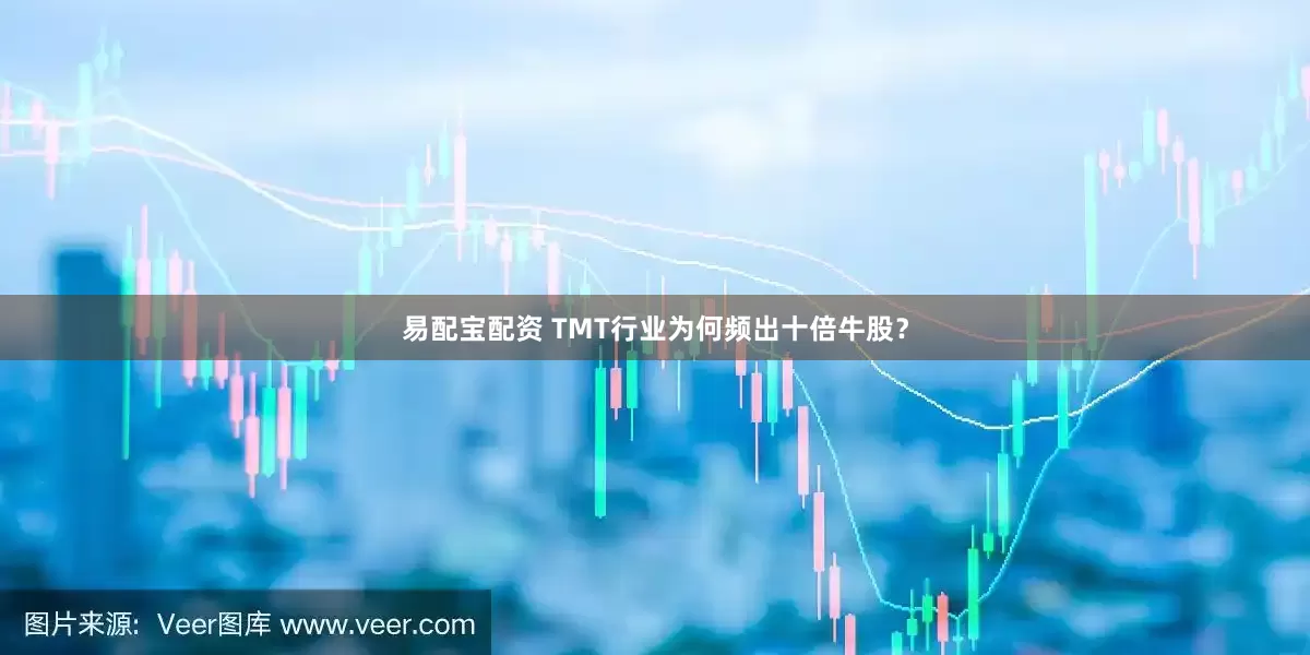 易配宝配资 TMT行业为何频出十倍牛股？