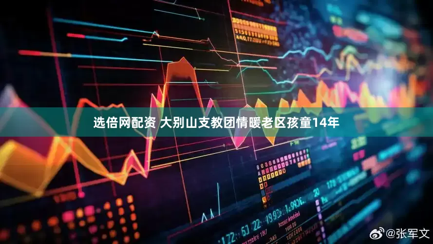 选倍网配资 大别山支教团情暖老区孩童14年