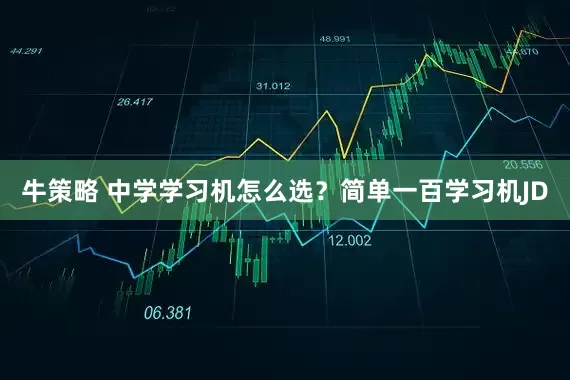 牛策略 中学学习机怎么选?简单一百学习机JD